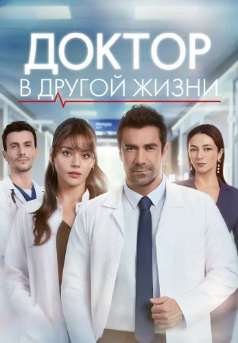Доктор: В другой жизни турецкий сериал, постер