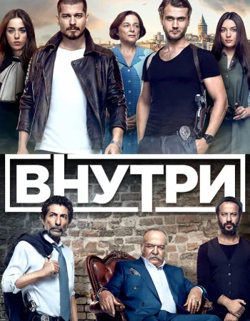 Внутри