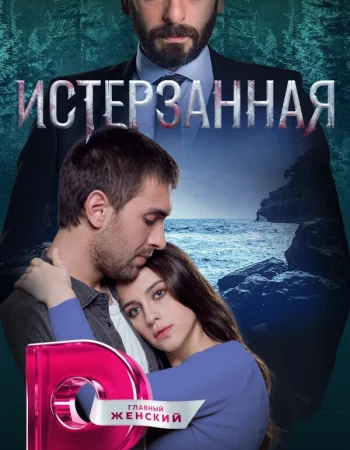 Истерзанная / Ты расскажи, Карадениз