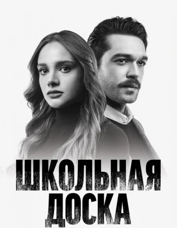 Школьная доска турецкий сериал, постер