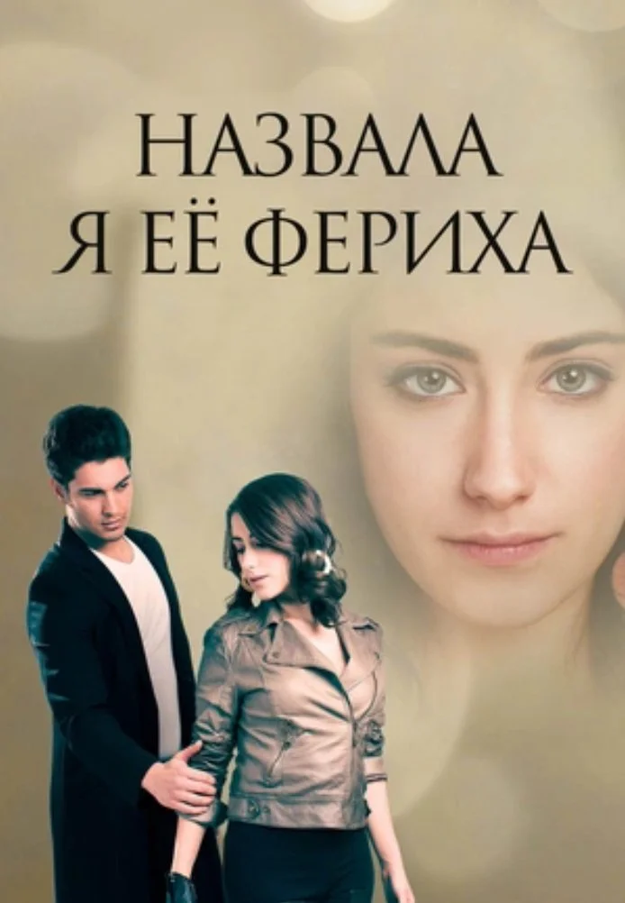 Назвала я её Фериха турецкий сериал, постер