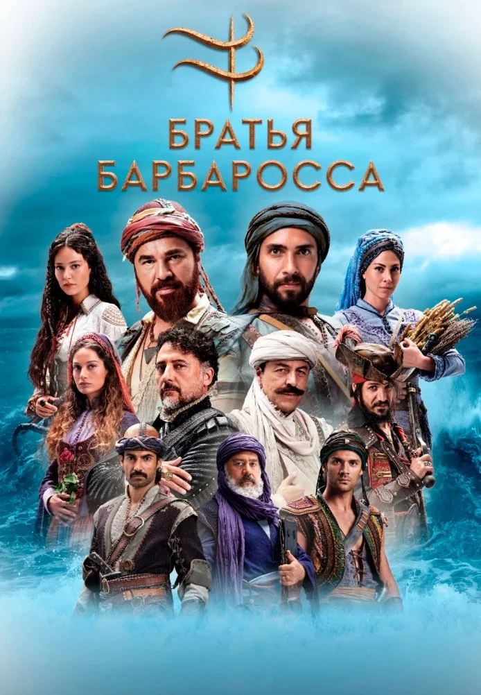 Барбароссы: Меч Средиземноморья