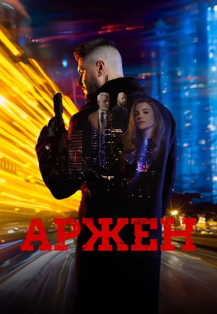 Арген
