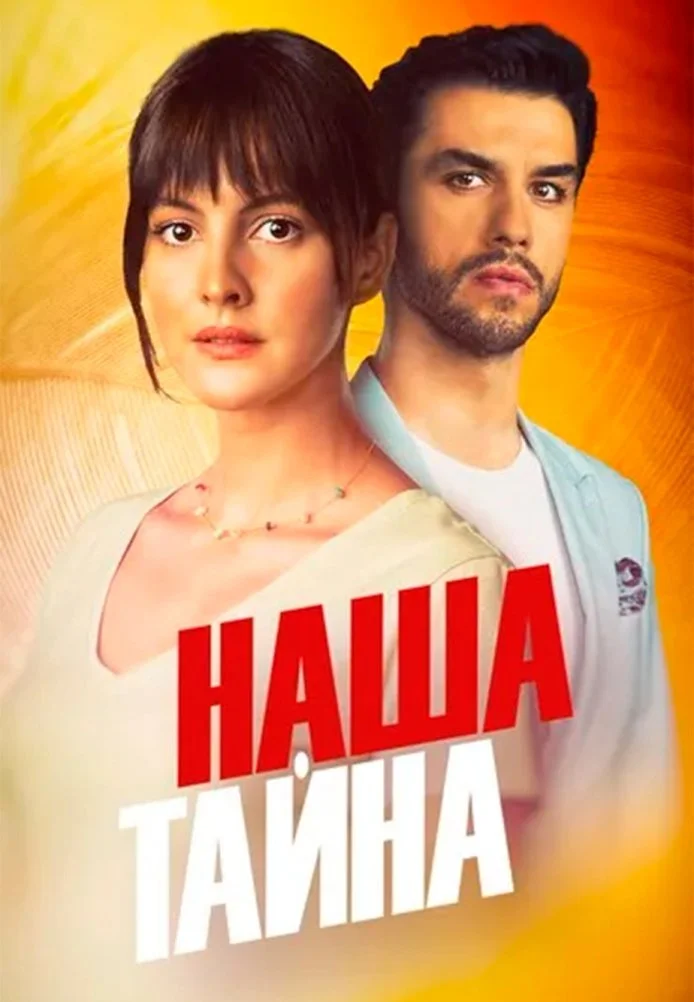 Наша тайна турецкий сериал, постер