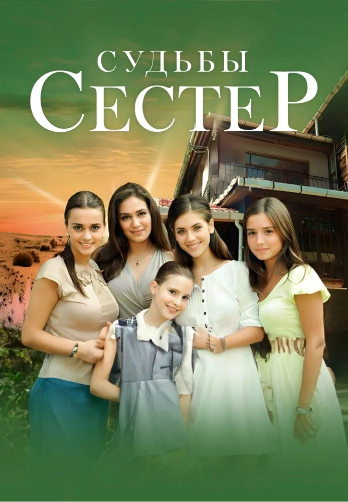 Судьбы сестер турецкий сериал, постер