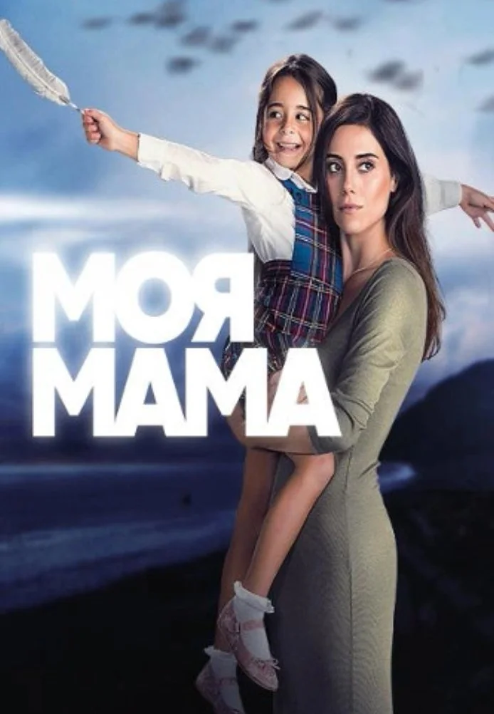 Моя мама турецкий сериал, постер