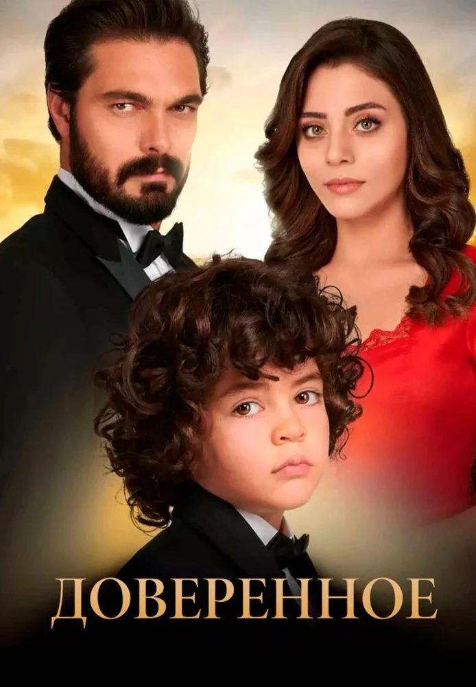 Доверенное турецкий сериал, постер