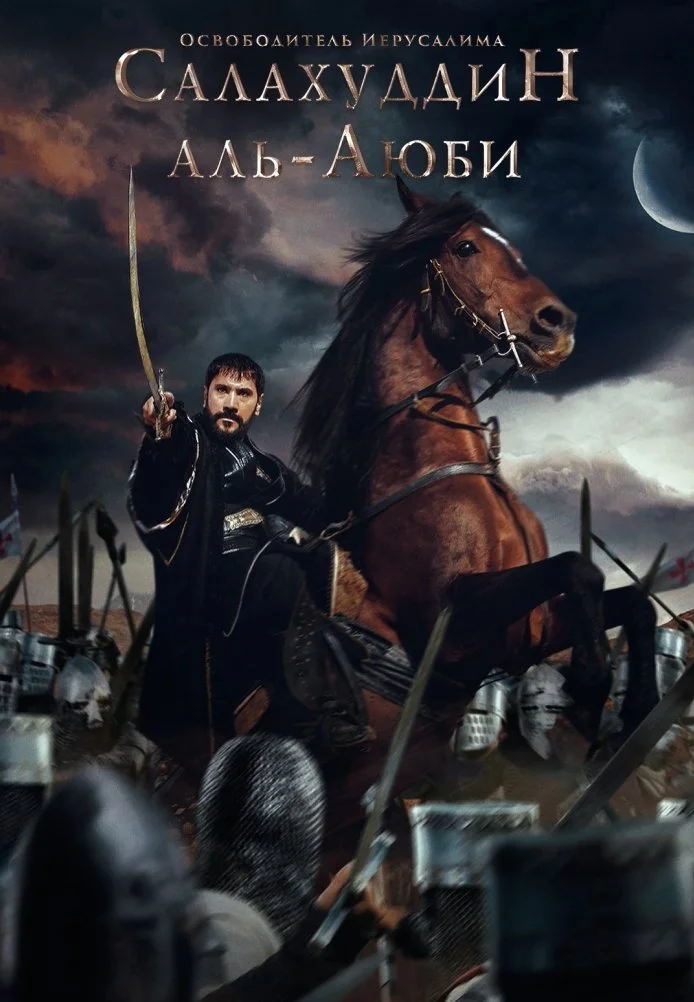 Завоеватель Иерусалима: Салахаддин Айюби