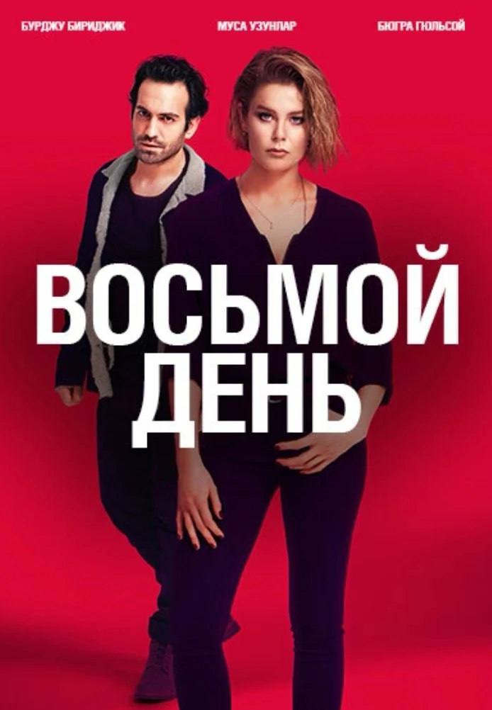 8 дней турецкий сериал, постер