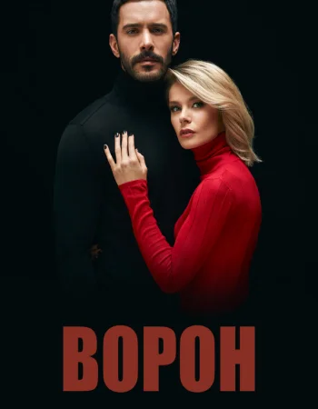 Ворон турецкий сериал, постер
