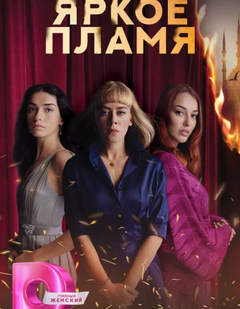 Яркое пламя турецкий сериал, постер