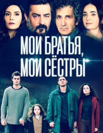 Мои братья, мои сестры турецкий сериал, постер