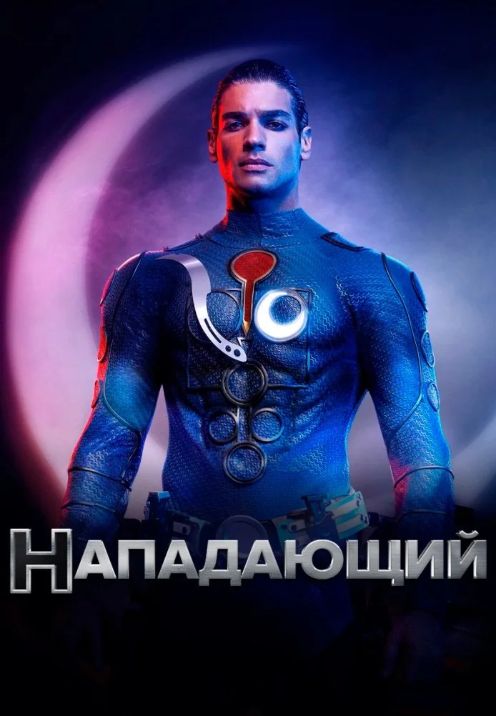 Нападающий турецкий сериал, постер