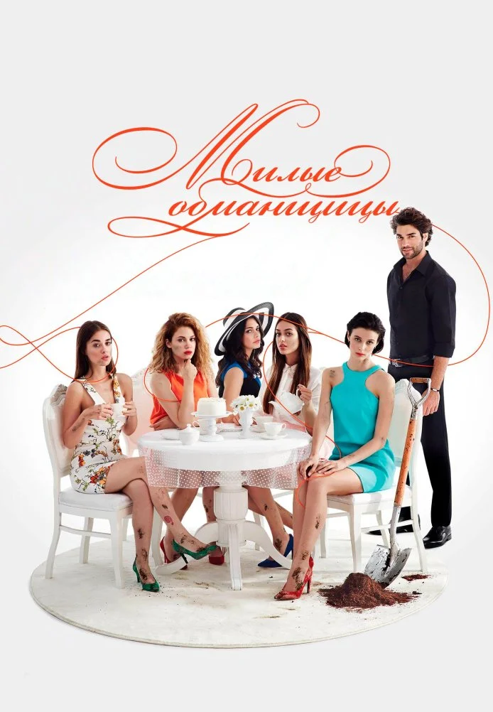 Милые обманщицы турецкий сериал, постер