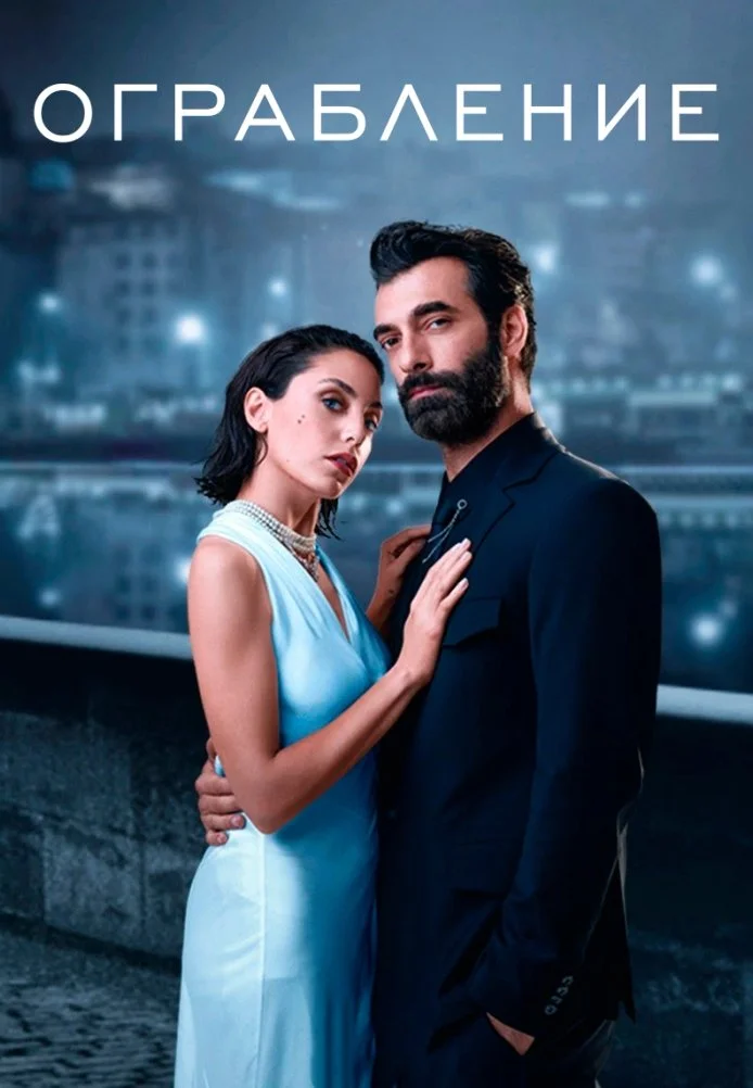 Ограбление турецкий сериал, постер