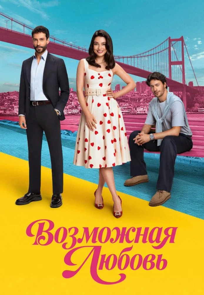 Возможно любовь турецкий сериал, постер