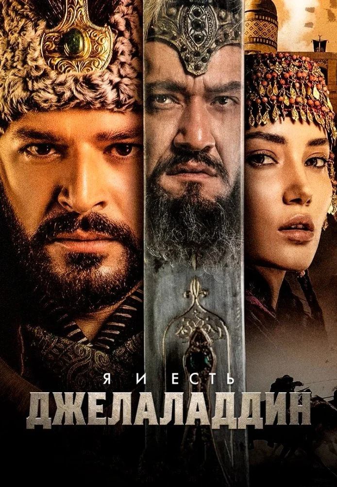 Я и есть Джелаладдин турецкий сериал, постер