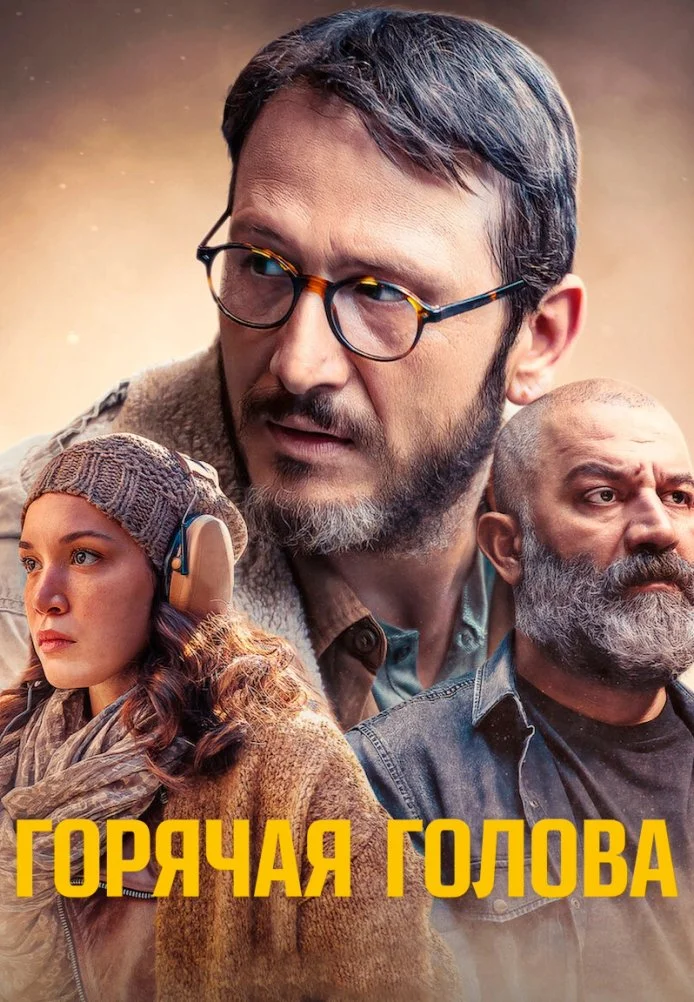 Горячая голова турецкий сериал, постер