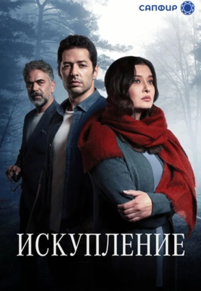 Искупление турецкий сериал, постер