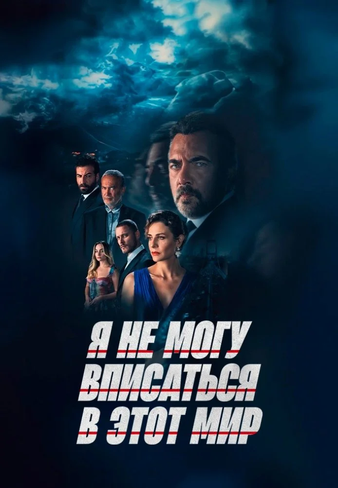 Я не могу вписаться в этот мир