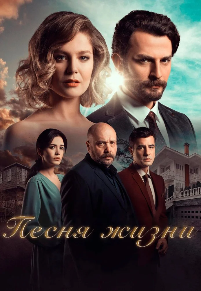 Песня жизни турецкий сериал, постер