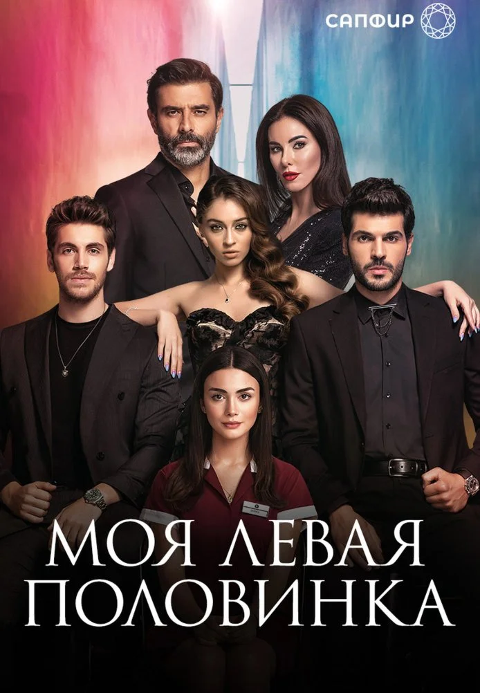 Моя левая половинка турецкий сериал, постер