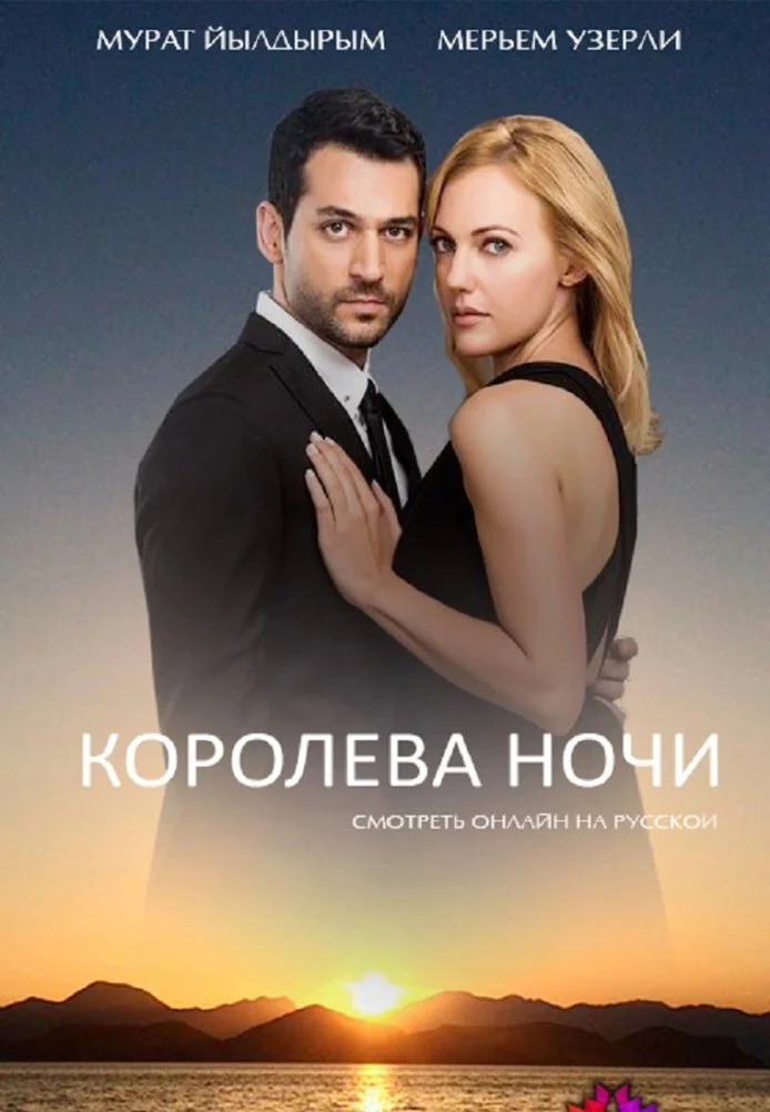 Королева ночи турецкий сериал, постер