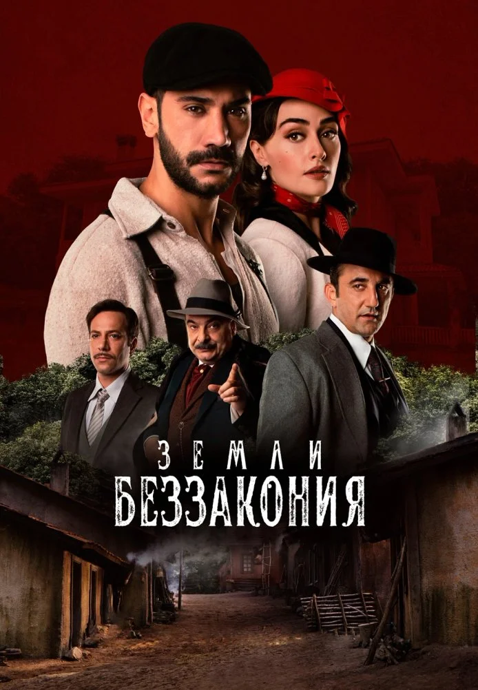 Земли беззакония турецкий сериал, постер