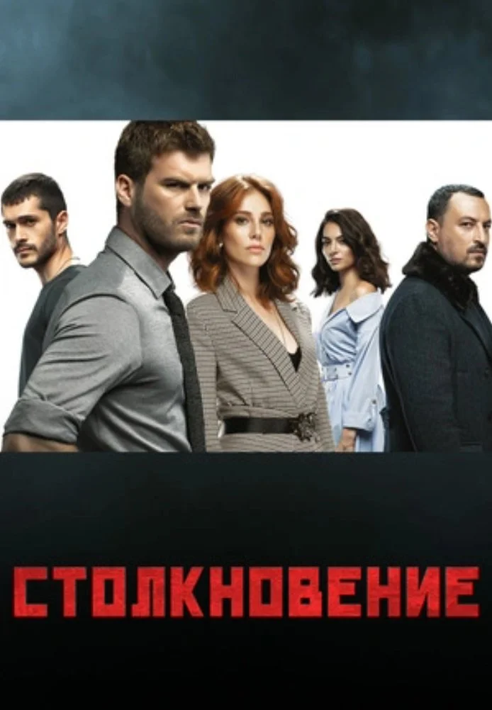 Столкновение турецкий сериал, постер