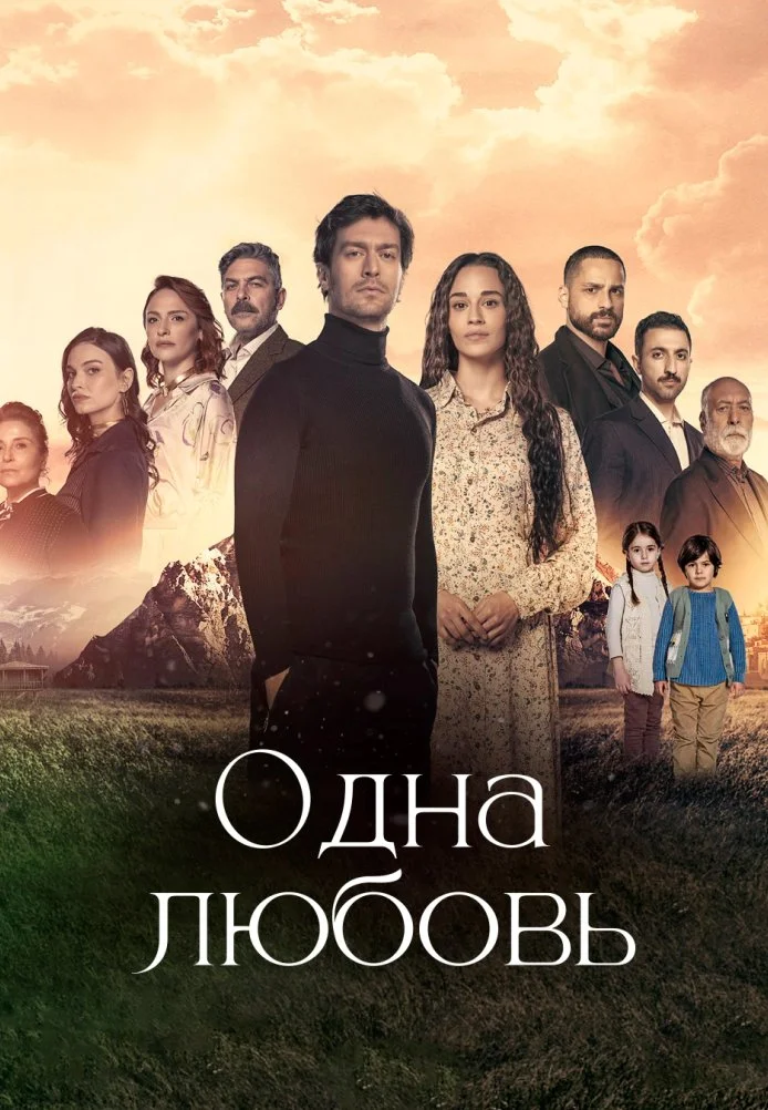 Одна любовь турецкий сериал, постер