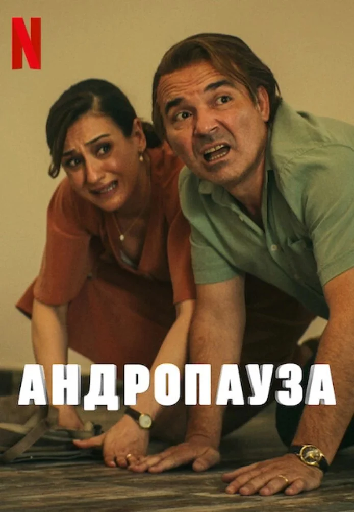 Андропауза турецкий сериал, постер