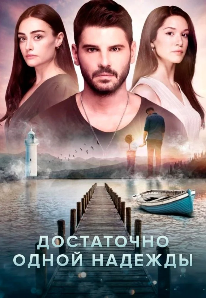 Достаточно одной надежды турецкий сериал, постер