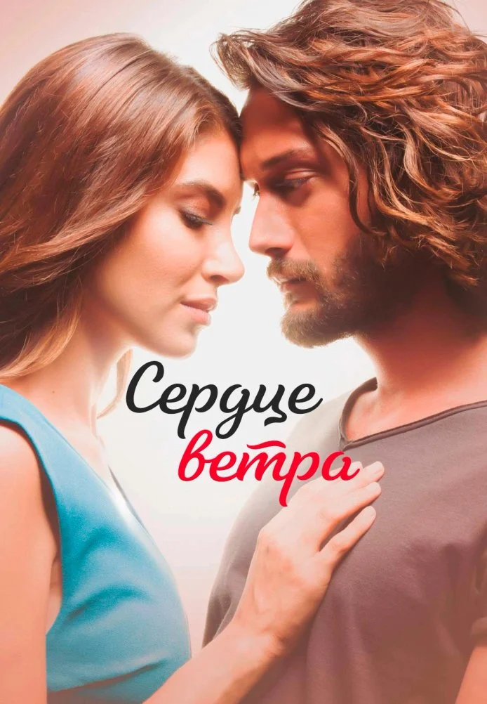 Сердце ветра турецкий сериал, постер