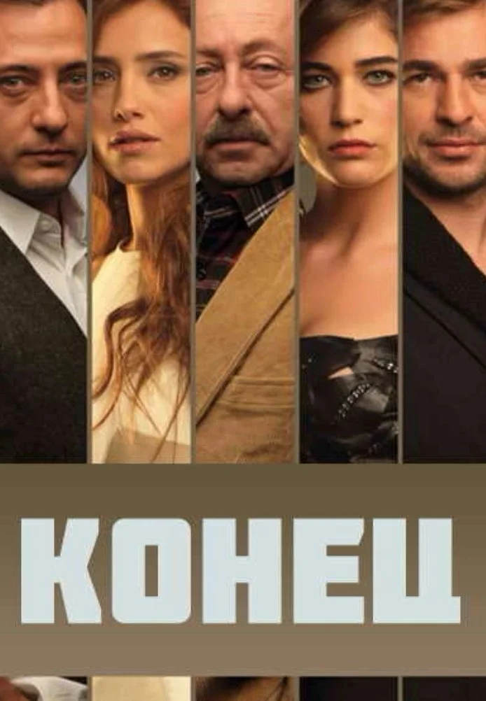 Конец турецкий сериал, постер