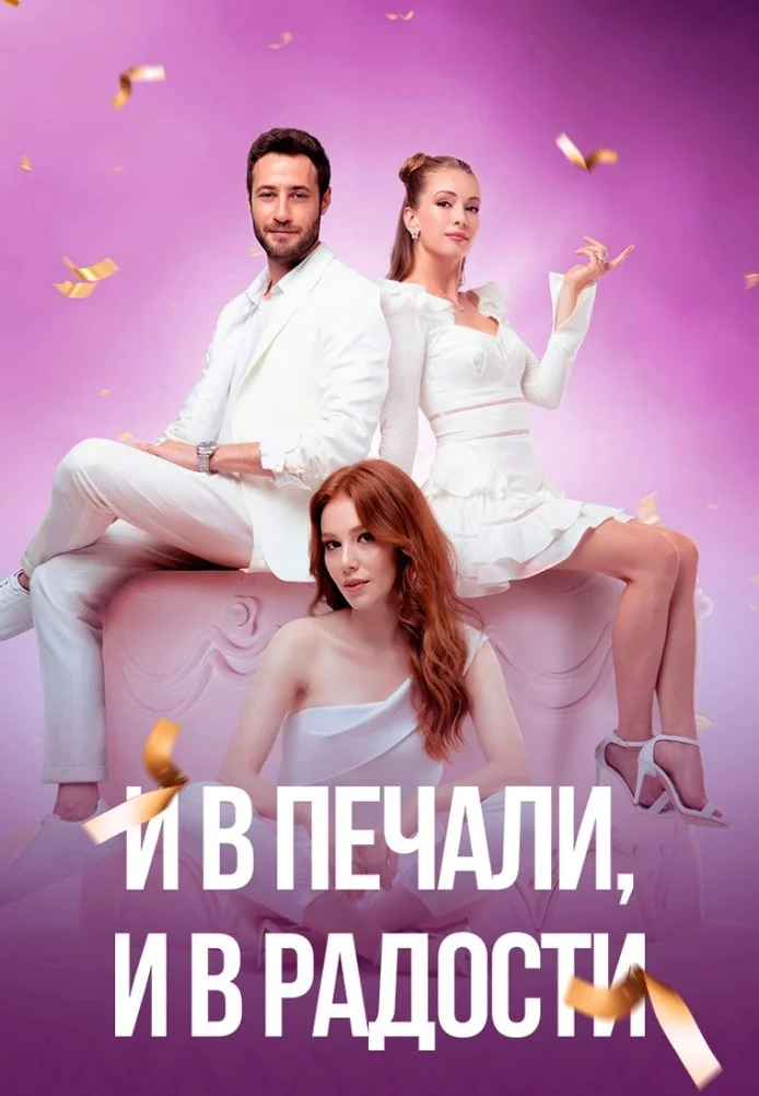 И в печали, и в радости турецкий сериал, постер