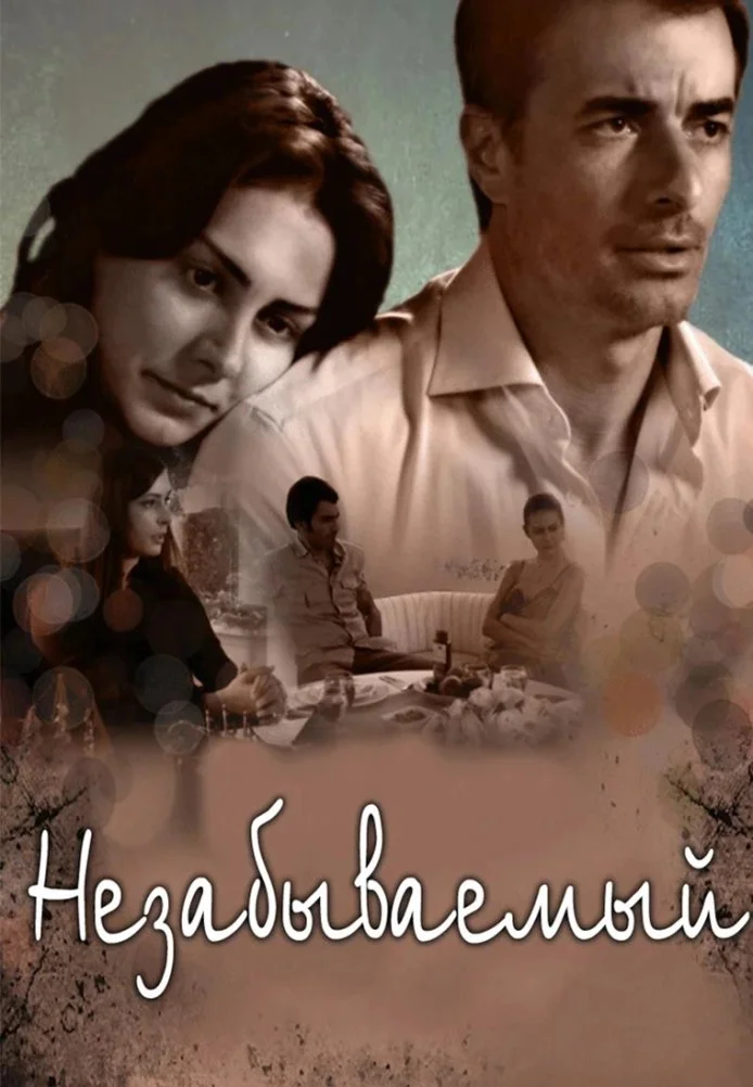 Незабываемый турецкий сериал, постер