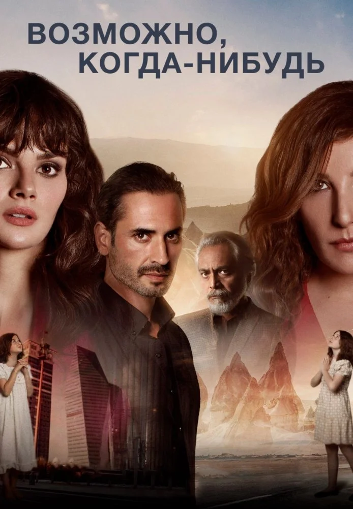 Возможно когда-нибудь турецкий сериал, постер