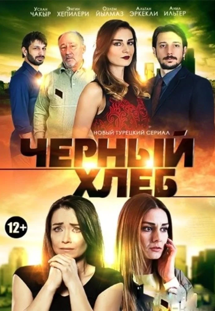 Черный хлеб турецкий сериал, постер