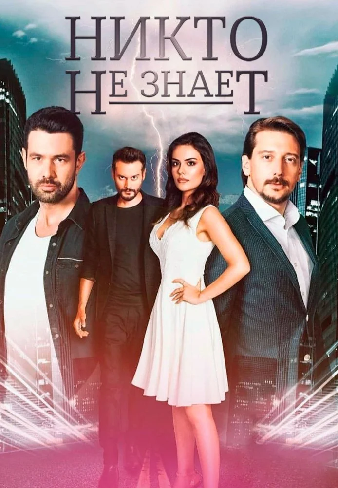 Никто не знает турецкий сериал, постер