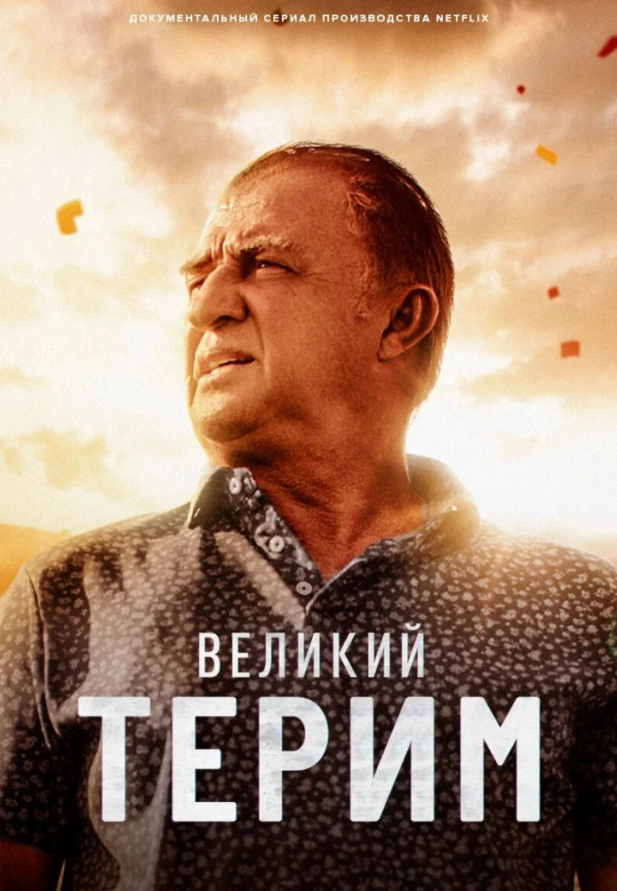 Великий Терим турецкий сериал, постер