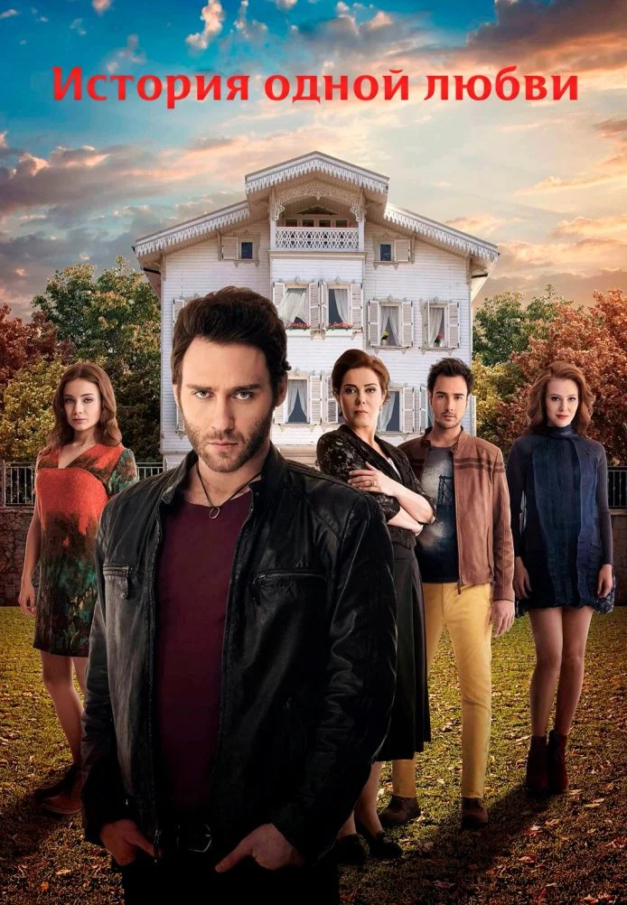 История одной любви турецкий сериал, постер