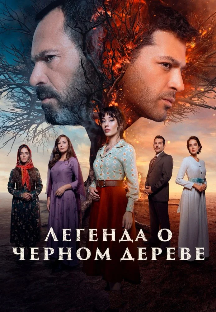 Легенда о черном дереве турецкий сериал, постер