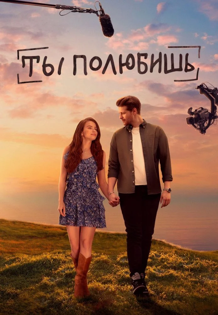 Ты полюбишь турецкий сериал, постер