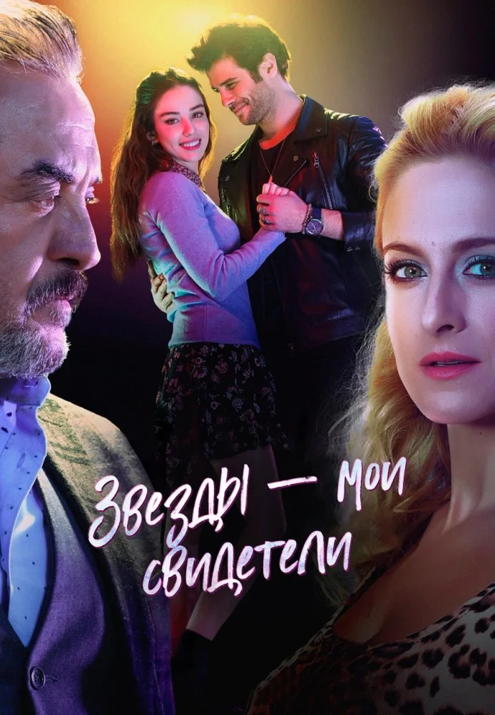 Звезды - мои свидетели турецкий сериал, постер