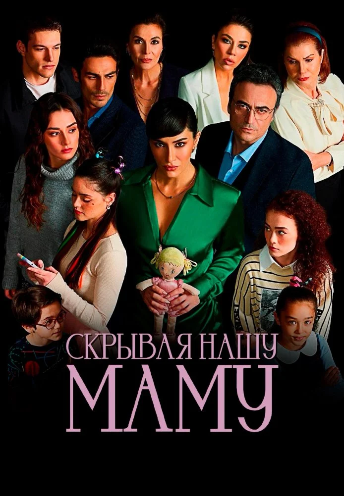 Скрывая нашу маму турецкий сериал, постер
