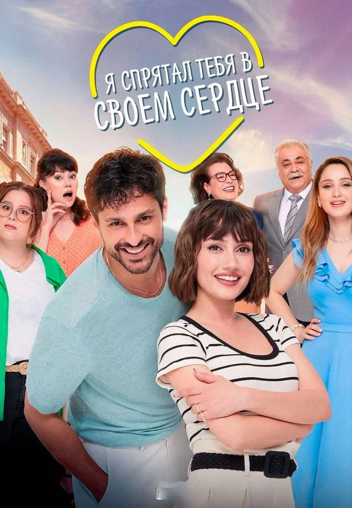 Я спрятал тебя в своём сердце турецкий сериал, постер