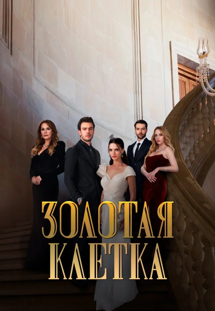 Золотая клетка турецкий сериал, постер