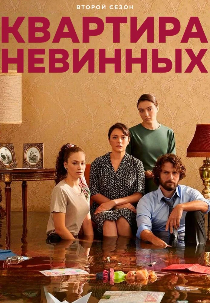 Квартира невинных турецкий сериал, постер