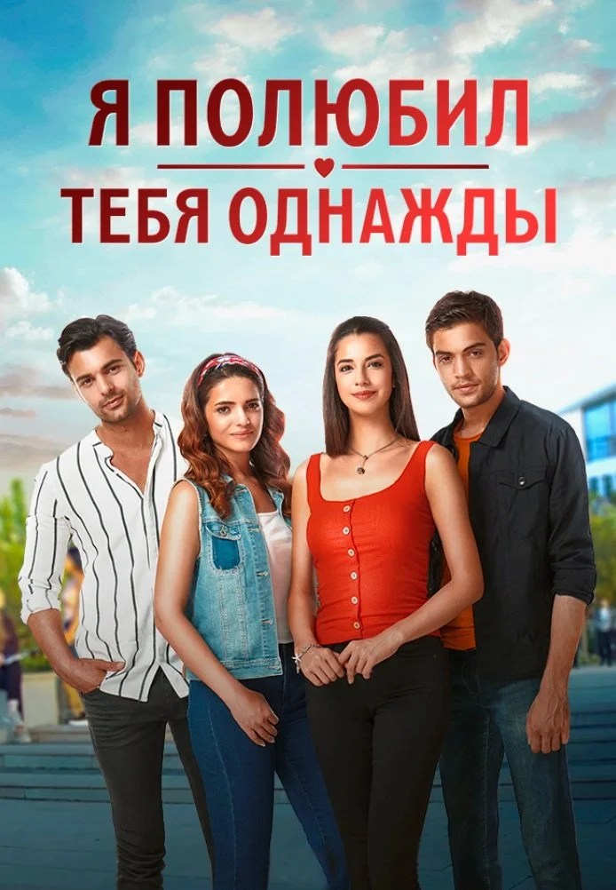 Я полюбил тебя однажды турецкий сериал, постер