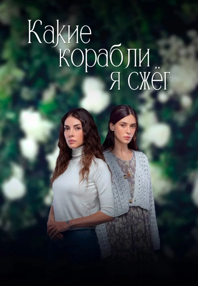 Какие корабли я сжёг турецкий сериал, постер